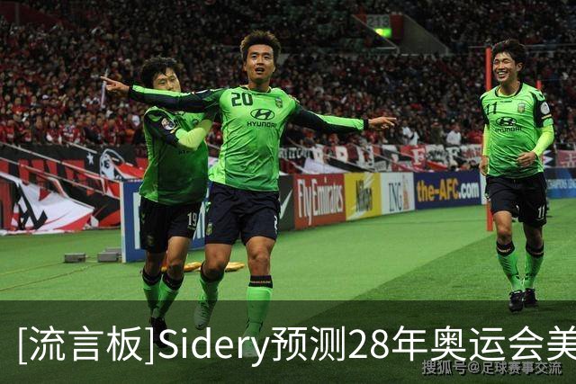 [流言板]Sidery预测28年奥运会美国男篮阵容：布伦森&坎宁安领衔